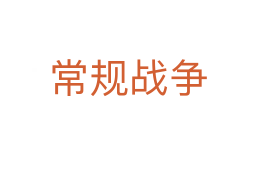 常规战争