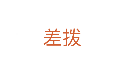 差拨