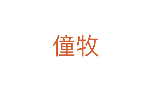 僮牧