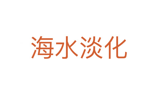 海水淡化