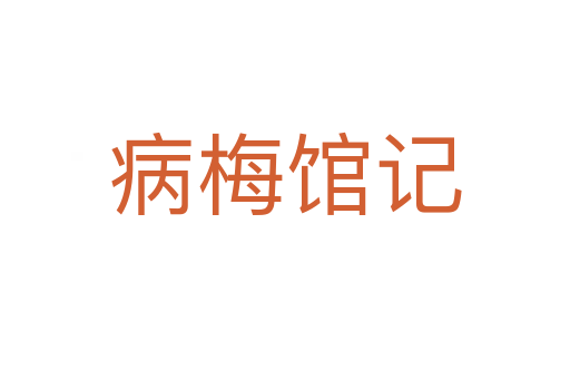 病梅馆记
