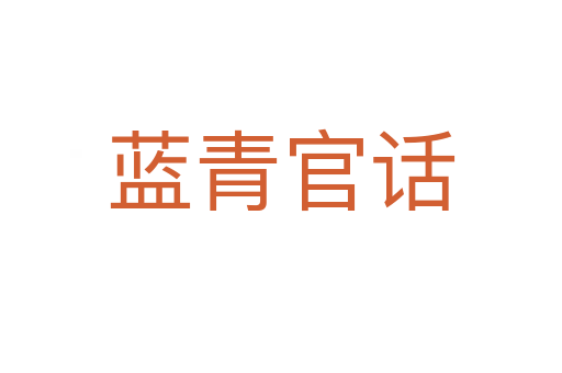 蓝青官话