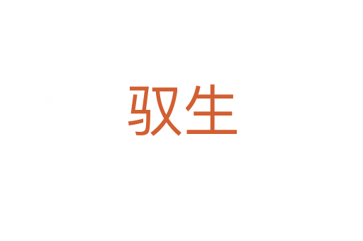 驭生