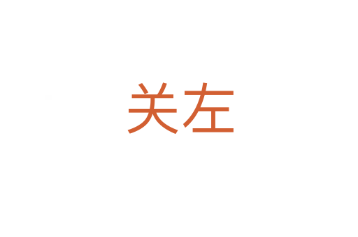 关左