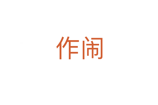 作闹