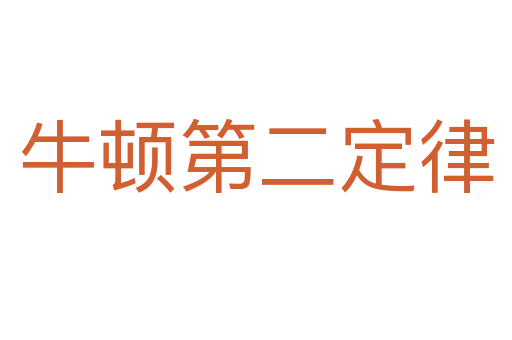 牛顿第二定律