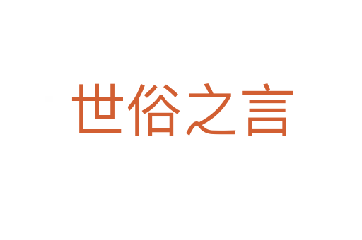 世俗之言