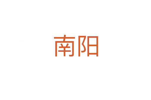 南阳