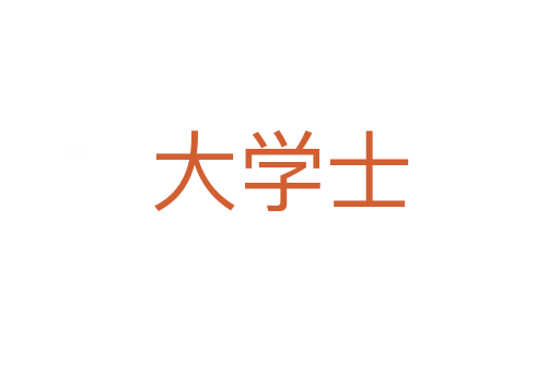 大学士