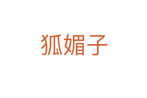 狐媚子