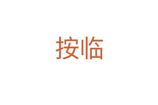 按临