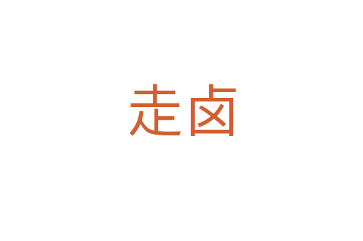 走卤