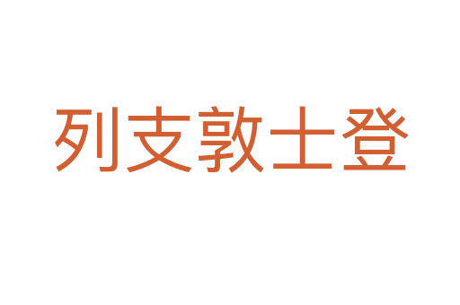 列支敦士登