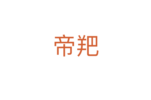 帝羓