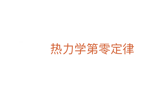 热力学第零定律