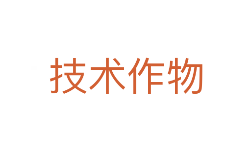 技术作物