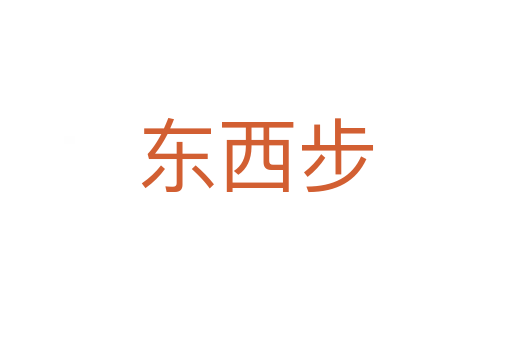 东西步