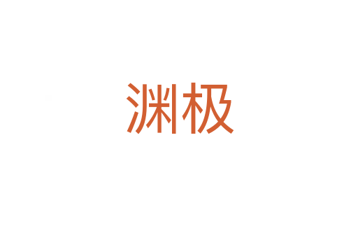 渊极