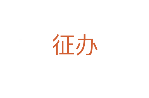 征办