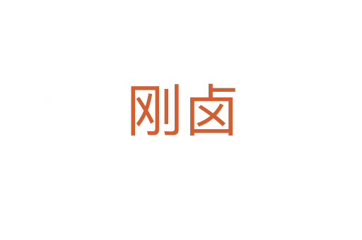 刚卤