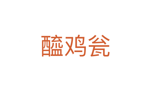 醯鸡瓮