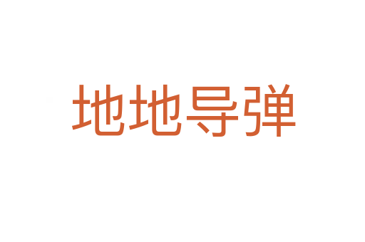 地地导弹