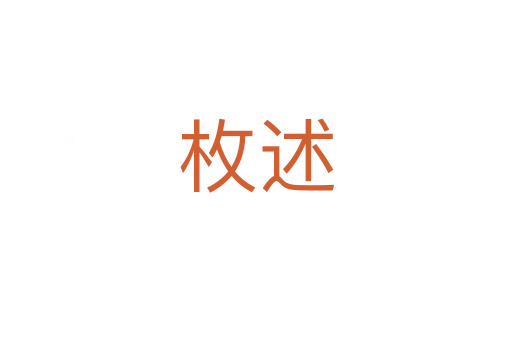 枚述