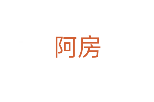 阿房