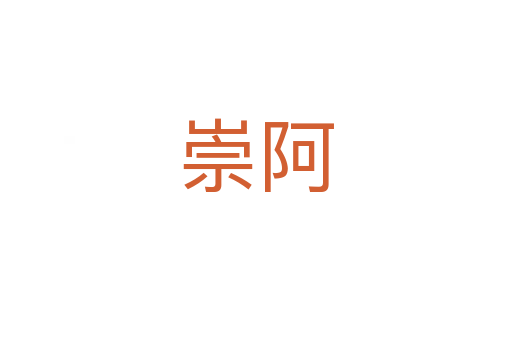 崇阿