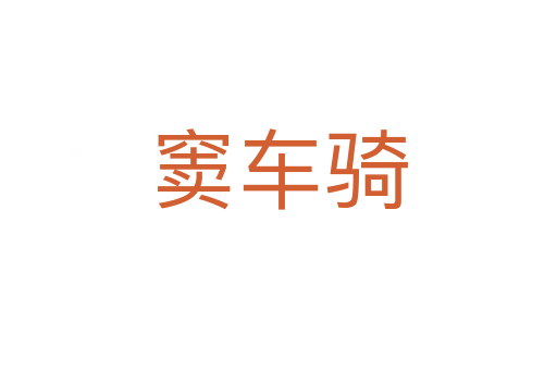 窦车骑
