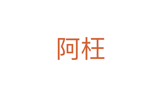 阿枉