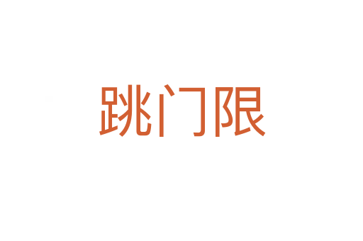 跳门限