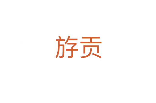 斿贡