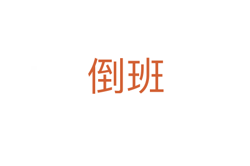 倒班