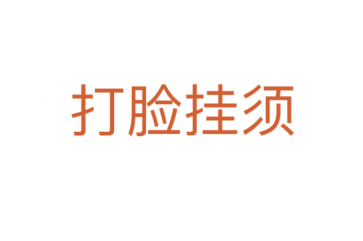 打脸挂须