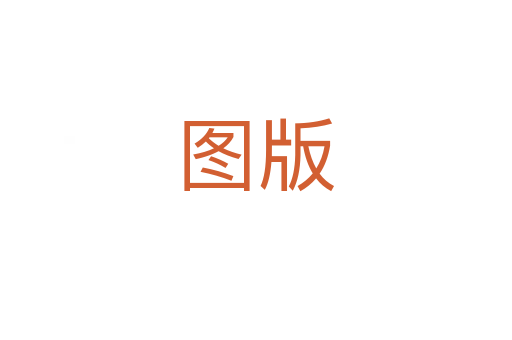 图版