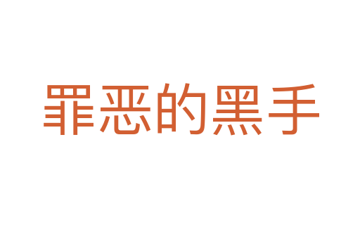 罪恶的黑手