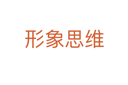 形象思维