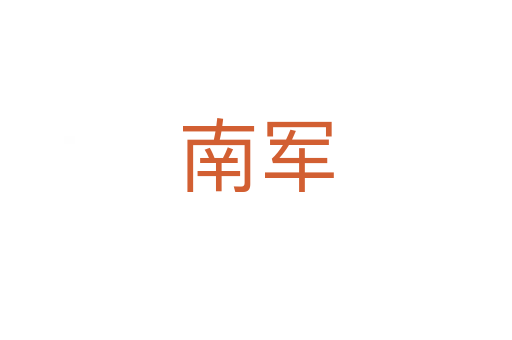 南军