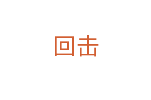 回击