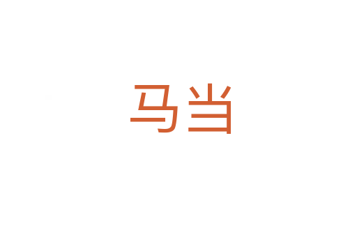 马当