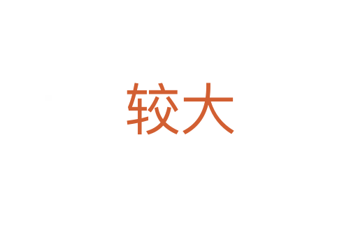 较大