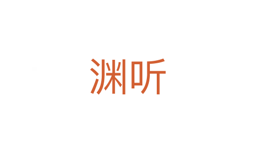 渊听