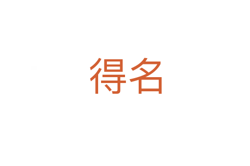 得名