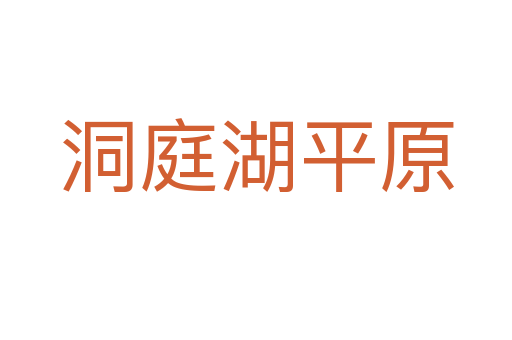 洞庭湖平原