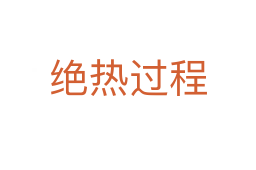 绝热过程