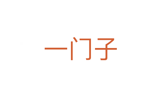 一门子