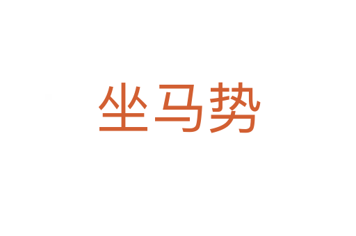 坐马势