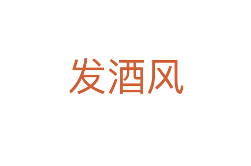 发酒风