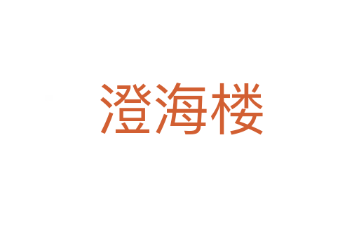 澄海楼